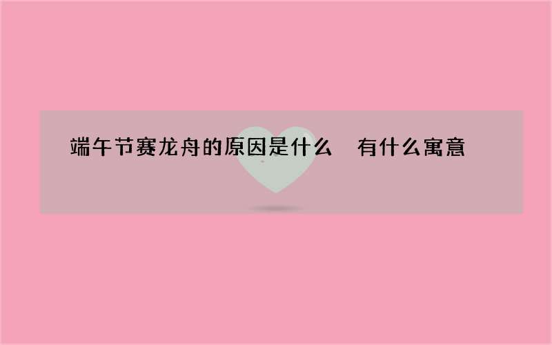 端午节赛龙舟的原因是什么 有什么寓意